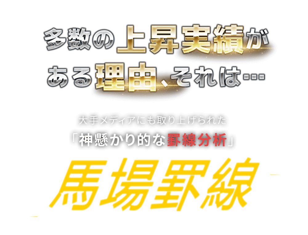 
          多数の上昇実績がある理由、それは…大手メディアにも取り上げられた「神懸かり的な罫線分析」馬場罫線-HASHIMOTO RULED LINE2022-の使用を許可されている「国内唯一の会社」だからです。
          馬場罫線の主な的中実績※笠木先生の見解「わしの罫線」の分析から一部抜粋
        