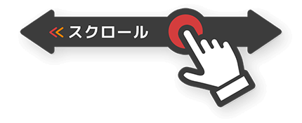 スクロールできます