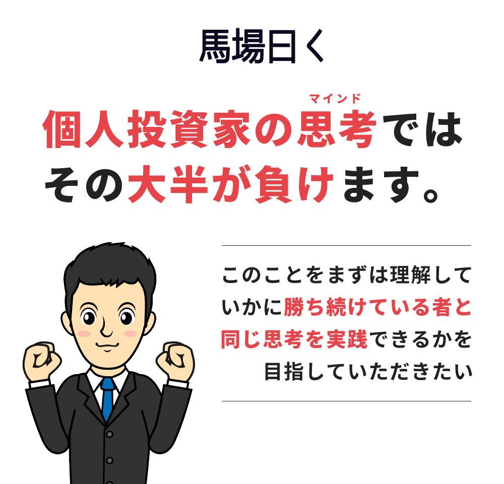 
            笠木曰く、個人投資家の思考ではその大半が負けます。
            このことをまずは理解していかに勝ち続けている者と同じ思考を実践できるかを目指していただきたい。
            株株最高顧問、笠木明男
          